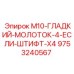 9753240567 M10-ГЛАДКИЙ-МОЛОТОК-4-ЕСЛИ-ШТИФТ-X4 Epiroc