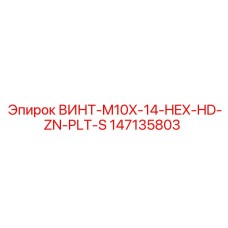 147135803 ВИНТ-M10X-14-HEX-HD-ZN-PLT-S Epiroc