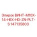 147135803 ВИНТ-M10X-14-HEX-HD-ZN-PLT-S Epiroc