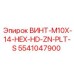 5541047900 ВИНТ-M10X-14-HEX-HD-ZN-PLT-S Epiroc
