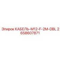 2658607871 КАБЕЛЬ-M12-F-2M-DBL Epiroc
