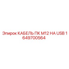 1649700564 КАБЕЛЬ ПК M12 НА USB Epiroc
