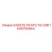 1649700564 КАБЕЛЬ ПК M12 НА USB Epiroc