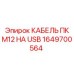 1649700564 КАБЕЛЬ ПК M12 НА USB Epiroc