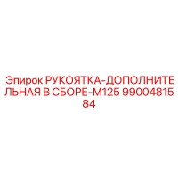 9900481584 РУКОЯТКА-ДОПОЛНИТЕЛЬНАЯ В СБОРЕ-M125 Epiroc