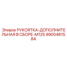 9900481584 РУКОЯТКА-ДОПОЛНИТЕЛЬНАЯ В СБОРЕ-M125 Epiroc