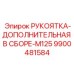 9900481584 РУКОЯТКА-ДОПОЛНИТЕЛЬНАЯ В СБОРЕ-M125 Epiroc