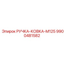 9900481582 РУЧКА-КОВКА-M125 Epiroc
