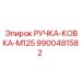 9900481582 РУЧКА-КОВКА-M125 Epiroc