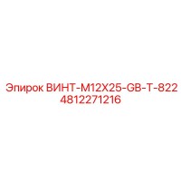 4812271216 ВИНТ-M12X25-GB-T-822 Epiroc