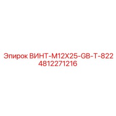 4812271216 ВИНТ-M12X25-GB-T-822 Epiroc