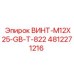 4812271216 ВИНТ-M12X25-GB-T-822 Epiroc