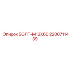 2200711439 БОЛТ-M12X60 Epiroc