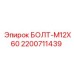 2200711439 БОЛТ-M12X60 Epiroc