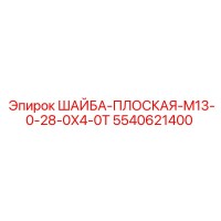 5540621400 ШАЙБА-ПЛОСКАЯ-M13-0-28-0X4-0T Epiroc