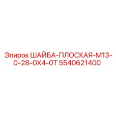 Специализированная шайба для буровых Epiroc артикул 5540621400