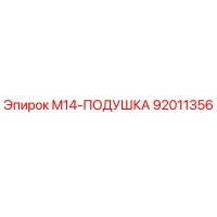 92011356 M14-ПОДУШКА Epiroc