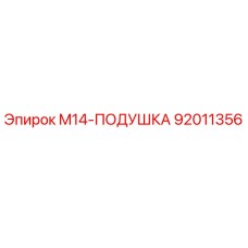 92011356 M14-ПОДУШКА Epiroc
