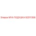 92011356 M14-ПОДУШКА Epiroc