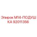 92011356 M14-ПОДУШКА Epiroc