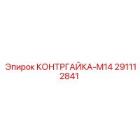 291112841 КОНТРГАЙКА-M14 Epiroc