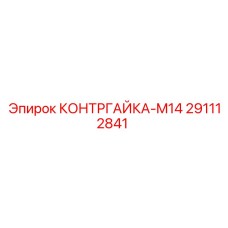 291112841 КОНТРГАЙКА-M14 Epiroc