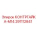 291112841 КОНТРГАЙКА-M14 Epiroc