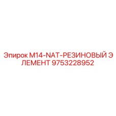 9753228952 M14-NAT-РЕЗИНОВЫЙ ЭЛЕМЕНТ Epiroc