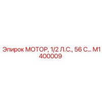 M1400009 МОТОР, 1/2 Л.С., 56 С Epiroc