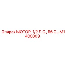 M1400009 МОТОР, 1/2 Л.С., 56 С Epiroc