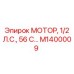 M1400009 МОТОР, 1/2 Л.С., 56 С Epiroc
