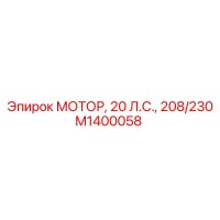 M1400058 МОТОР, 20 Л.С., 208/230 Epiroc