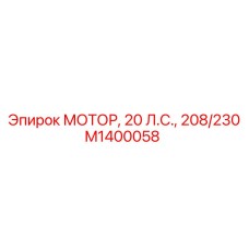 M1400058 МОТОР, 20 Л.С., 208/230 Epiroc