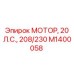 M1400058 МОТОР, 20 Л.С., 208/230 Epiroc