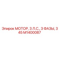 M1400087 МОТОР, 3 Л.С., 3 ФАЗЫ, 345 Epiroc