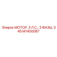 M1400087 МОТОР, 3 Л.С., 3 ФАЗЫ, 345 Epiroc