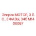 M1400087 МОТОР, 3 Л.С., 3 ФАЗЫ, 345 Epiroc