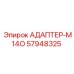 57948325 АДАПТЕР-M14O (Epiroc)