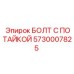 5730007825 БОЛТ С ПОТАЙКОЙ Epiroc