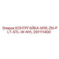 291111400 КОНТРГАЙКА-M16-ZN-PLT-STL-W-NYL Epiroc
