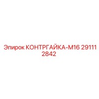 291112842 КОНТРГАЙКА-M16 Epiroc