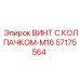 Оригинальный винт M16 57175564 Epiroc с защитным колпачком