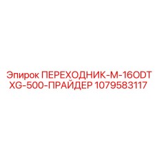 1079583117 ПЕРЕХОДНИК-M-16ODTXG-500-ПРАЙДЕР Epiroc