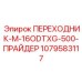 1079583117 ПЕРЕХОДНИК-M-16ODTXG-500-ПРАЙДЕР Epiroc