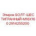 Крепежный болт M16x160 для техники Epiroc 2914255200