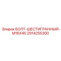 2914255300 БОЛТ-ШЕСТИГРАННЫЙ-M16X45 Epiroc