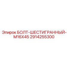 Болт-шестигранник M16x45 для техники Epiroc артикул 2914255300