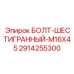 Болт-шестигранник M16x45 для техники Epiroc артикул 2914255300
