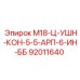 92011640 М18-Ц-УШН-КОН-5-5-АРП-6-ИН-ББ Epiroc