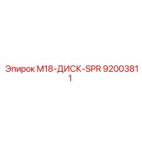 92003811 M18-ДИСК-SPR Epiroc